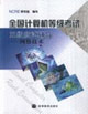 全国计算机等级考试三级应试辅导。网络技术