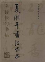 名诗佳句书法--夏湘平书法作品