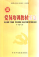 党员培训教材新编