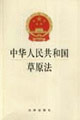 中华人民共和国草原法