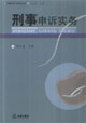 刑事申诉实务