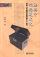 法典中的西夏文化:西夏《天盛改旧新定律令》研究
