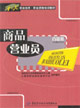 商品营业员：百货类