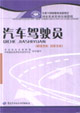 汽车驾驶员（高级技能 技师技能）