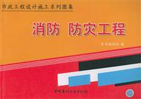 市政工程设计施工系列图集.消防、防灾工程
