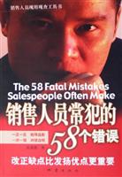 销售人员常犯的58个错误:改正缺点比发扬优点