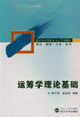 运筹学理论基础