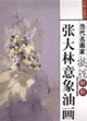 当代名画家技法解析·张大林意象油画