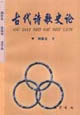 古代诗歌史论