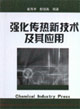 强化传热新技术及其应用