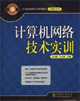 计算机网络技术实训
