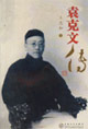 袁克文传