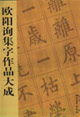欧阳询集字作品大成