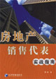房地产销售代表实战指南