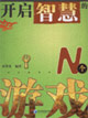 开启智慧的N个游戏