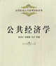 公共经济学