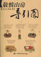 敬慎山房导引图