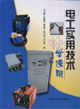 电工实用技术快学速用