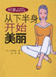 从下半身开始美丽