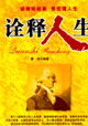 诠释人生