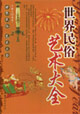 世界民俗艺术大全