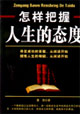 怎样把握人生的态度
