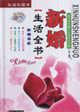 新婚生活全书