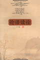 论语读诠