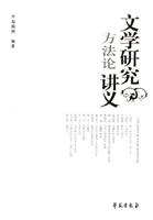 文学研究方法论讲义