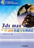 3ds max 7三维动画基础与实例教程