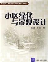 小区绿化与景观设计