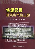 快速识读建筑电气施工图