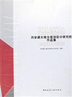 西安建大城市规划设计研究院作品集\/西安建大