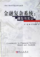 金融复杂系统：模型与实证