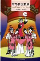 中外传世名剧（中国卷·拜月亭记）