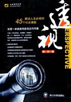 透视：解读人生必经的45个社会课题