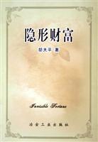隐形财富