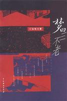 梦回三不老