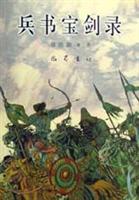 兵书宝剑录