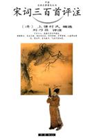 宋词三百首评注