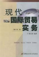 现代国际贸易实务(修订第二版)