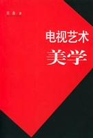 电视艺术美学