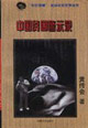 中国贫困警示录