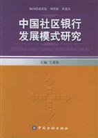中国社区银行发展模式研究