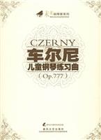 车尔尼儿童钢琴练习曲（Op.777）