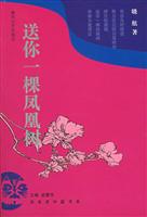 送你一棵凤凰树