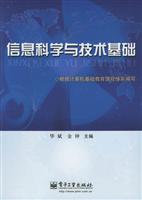 信息科学与技术基础