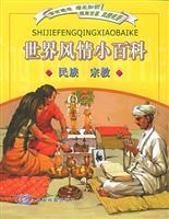 世界风情小百科 民族 宗教