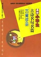 最新小学生古诗名句名篇巧背手册