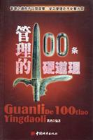 管理的１００条硬道理